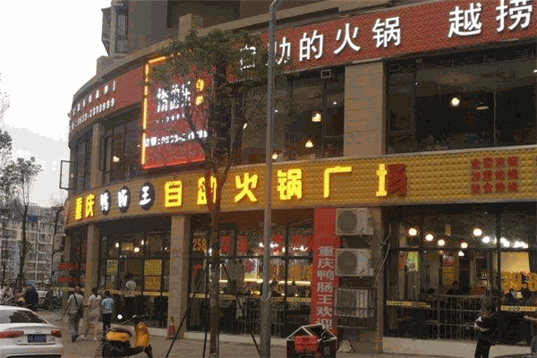 重庆鸭肠王自助火锅