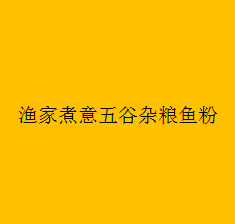 渔家煮意五谷杂粮鱼粉加盟
