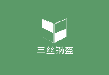 三丝锅盔加盟
