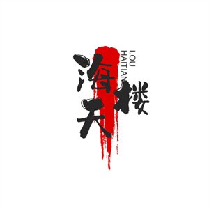 海天楼中餐厅加盟