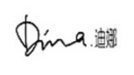 迪娜内衣加盟
