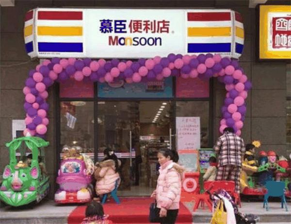 慕臣便利店