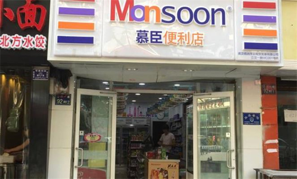 慕臣便利店