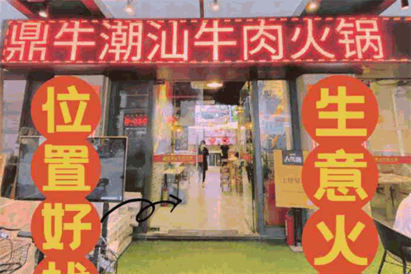 鼎牛潮汕牛肉火锅
