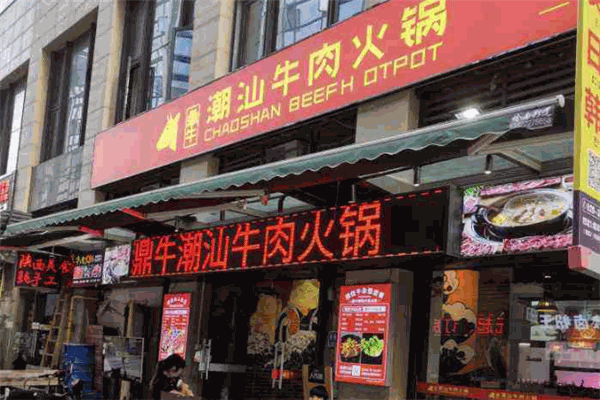 鼎牛潮汕牛肉火锅