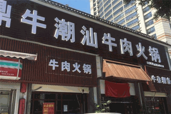 鼎牛潮汕牛肉火锅
