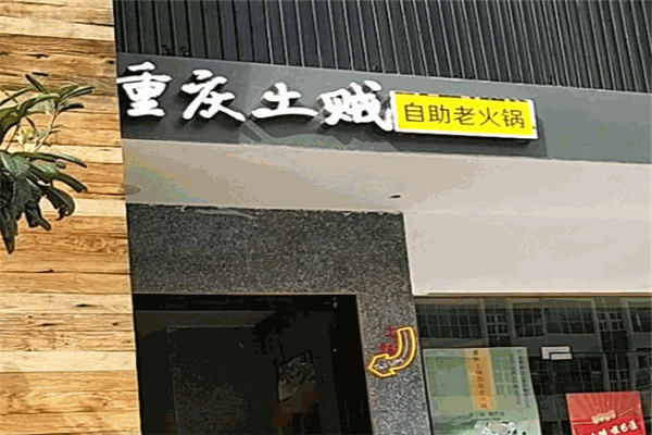 重庆土贼自助老火锅