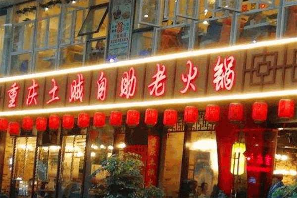 重庆土贼自助老火锅