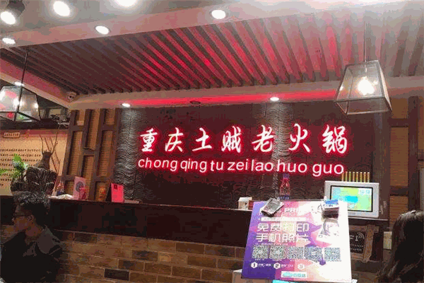 重庆土贼自助老火锅