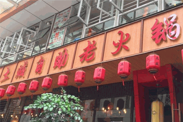 重庆土贼自助老火锅