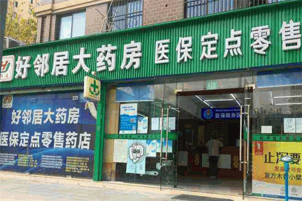 好邻居药店