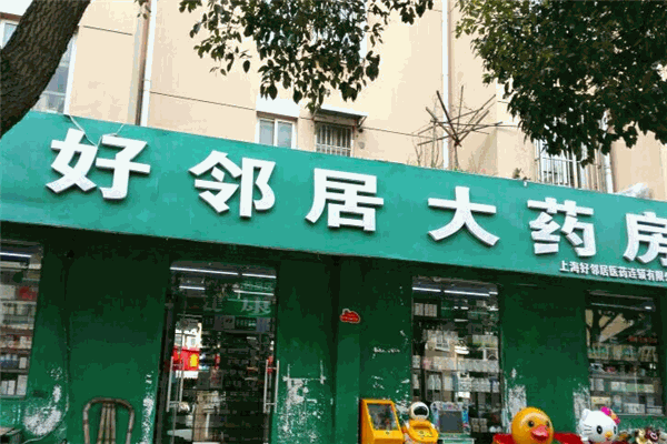 好邻居药店