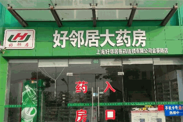 好邻居药店