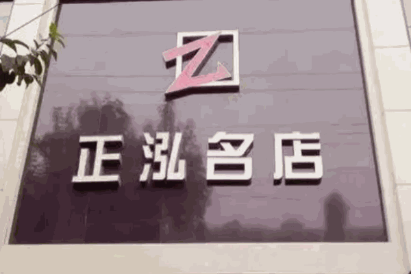 正泓男装