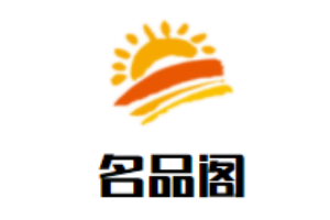 名品阁女装加盟