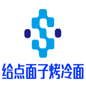给点面子烤冷面加盟