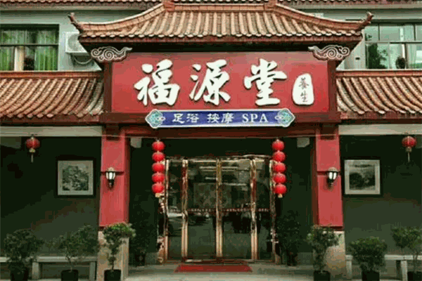 福源堂药业