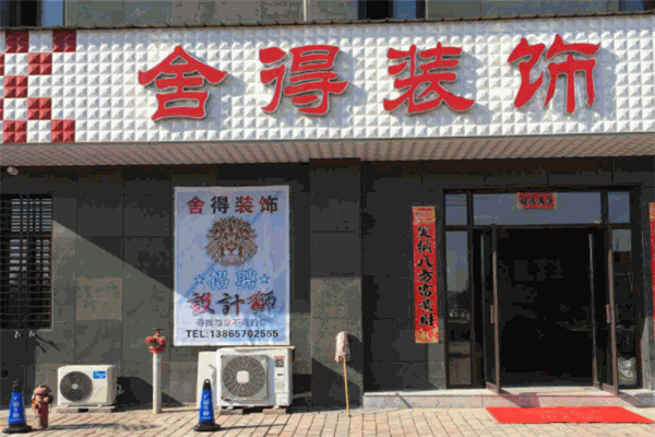 舍得装饰