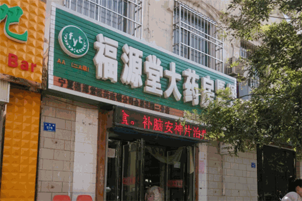 福源堂药业