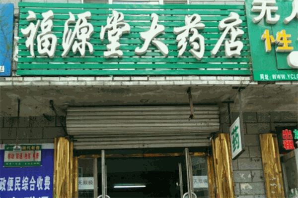 福源堂药业