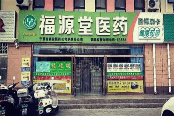 福源堂药业