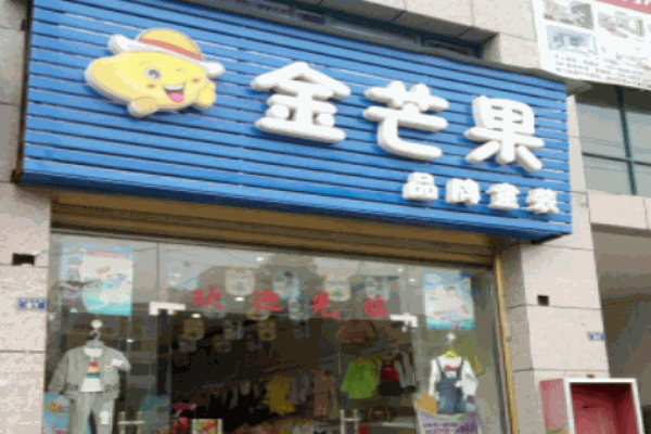金芒果童装