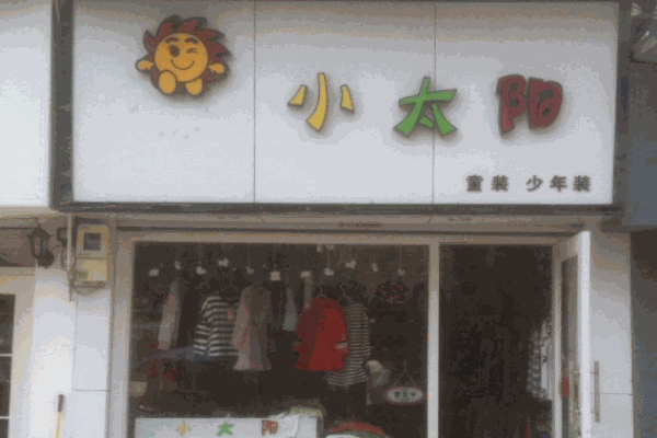 小太阳童装