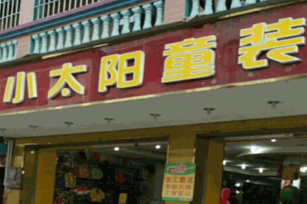 小太阳童装