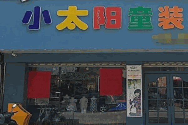 小太阳童装