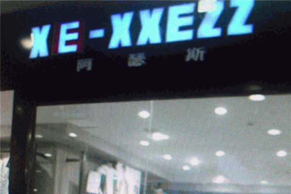 阿瑟斯服饰