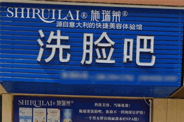 施瑞莱洗脸吧