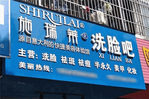 施瑞莱洗脸吧