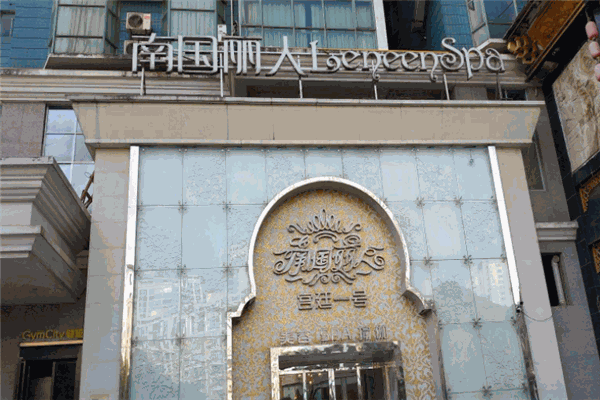 南国丽人美容院