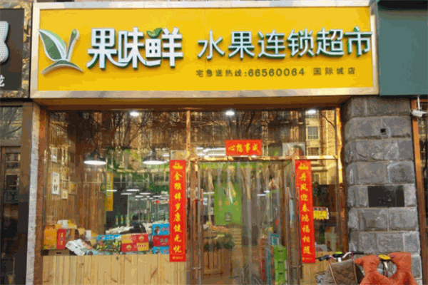 果味鲜水果店