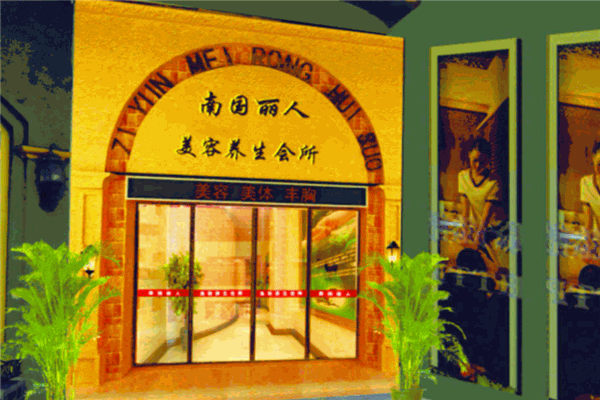 南国丽人美容院