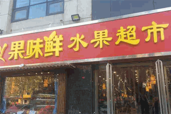 果味鲜水果店