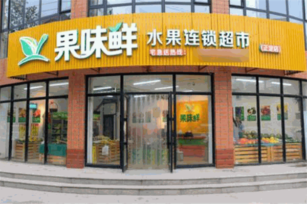 果味鲜水果店