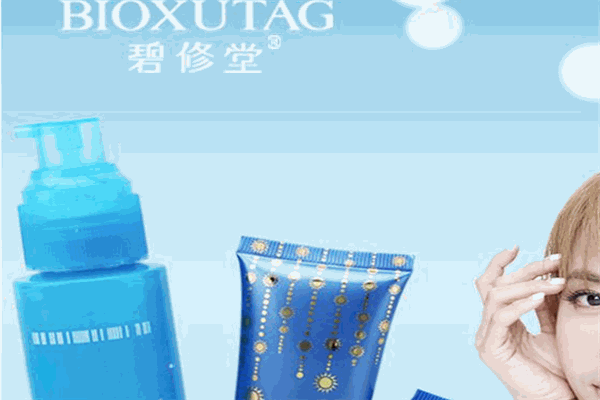 碧修堂化妆品