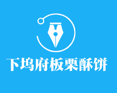 下坞府板栗酥饼加盟