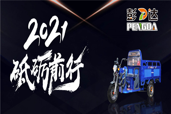 彭达电动车
