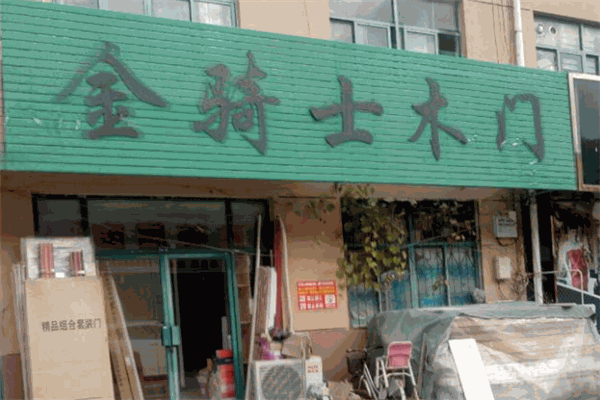 金骑士木门