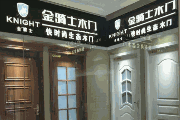 金骑士木门