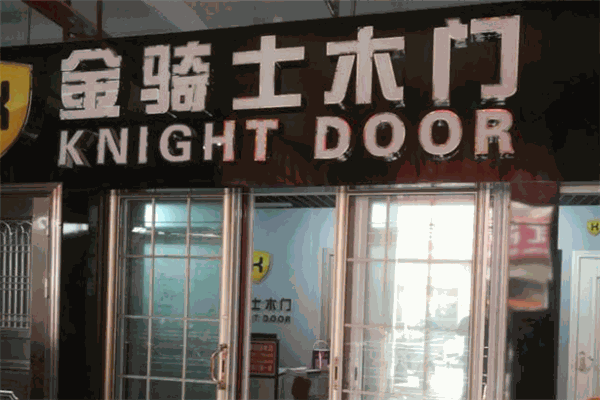 金骑士木门