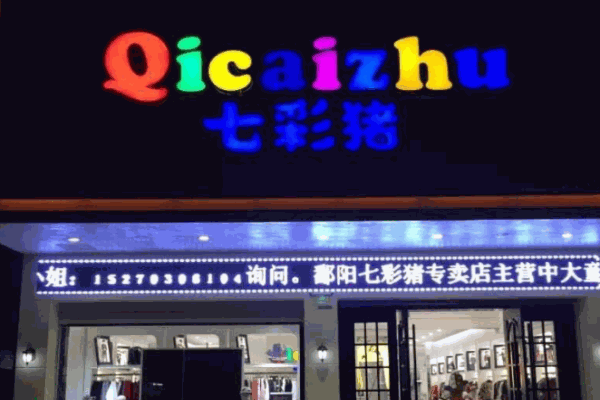 七彩猪童装