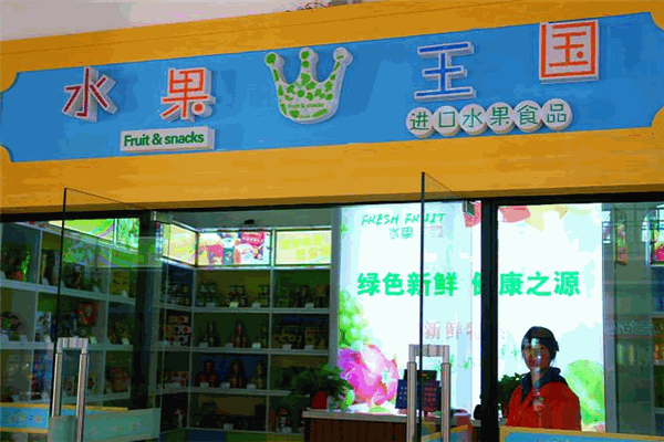 水果王国水果店