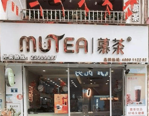 time2tea积慕茶
