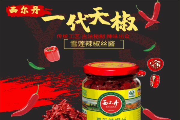 西尔丹辣椒酱