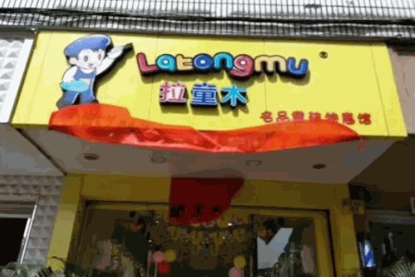 拉童木童装