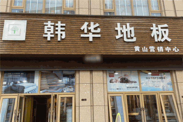 韩华地板