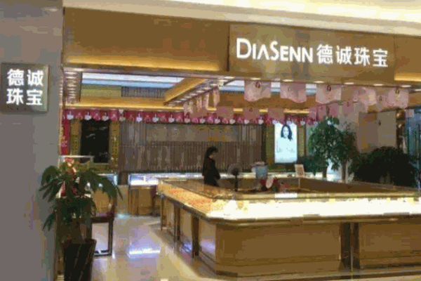 德诚珠宝